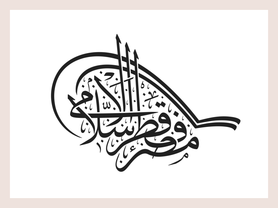 Traditional Islamic calligraphy Thuluth by Khawar Bilal